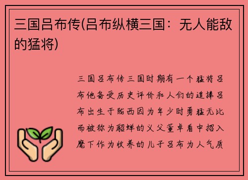 三国吕布传(吕布纵横三国：无人能敌的猛将)