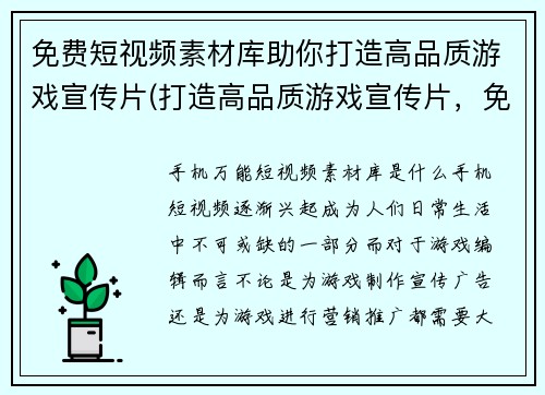 免费短视频素材库助你打造高品质游戏宣传片(打造高品质游戏宣传片，免费使用短视频素材库！)