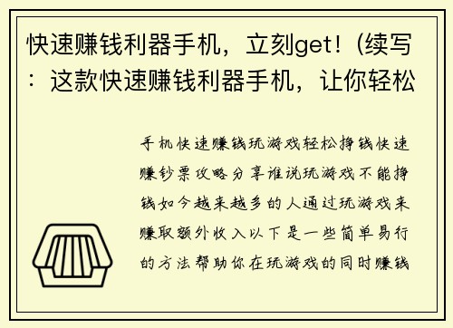 快速赚钱利器手机，立刻get！(续写：这款快速赚钱利器手机，让你轻松get！)