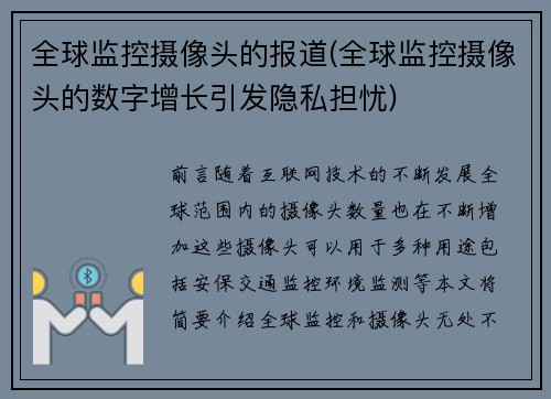 全球监控摄像头的报道(全球监控摄像头的数字增长引发隐私担忧)