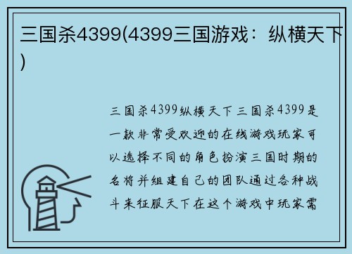 三国杀4399(4399三国游戏：纵横天下)