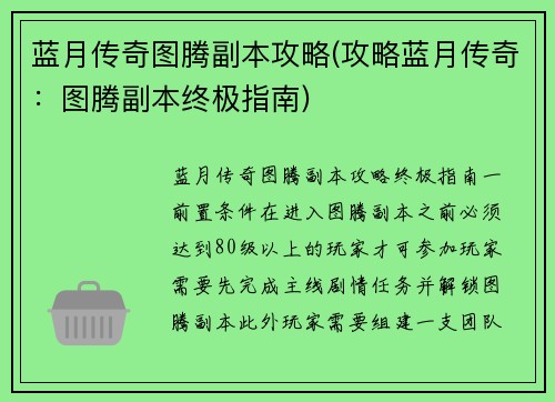 蓝月传奇图腾副本攻略(攻略蓝月传奇：图腾副本终极指南)