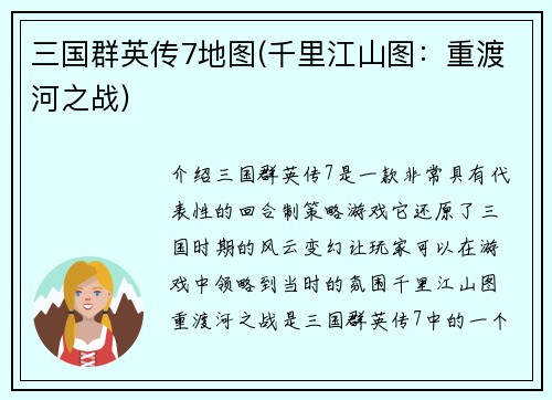 三国群英传7地图(千里江山图：重渡河之战)