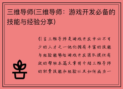 三维导师(三维导师：游戏开发必备的技能与经验分享)