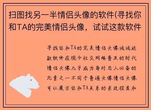 扫图找另一半情侣头像的软件(寻找你和TA的完美情侣头像，试试这款软件！)