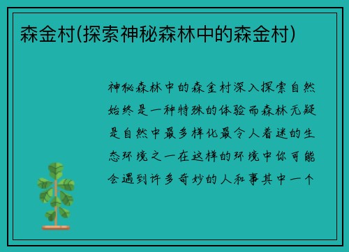 森金村(探索神秘森林中的森金村)