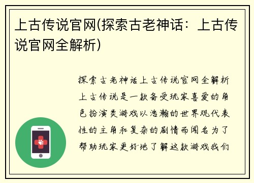 上古传说官网(探索古老神话：上古传说官网全解析)