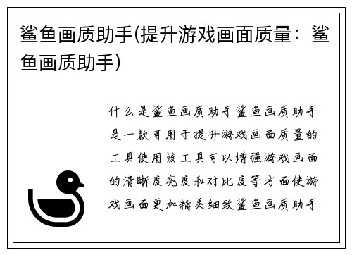 鲨鱼画质助手(提升游戏画面质量：鲨鱼画质助手)