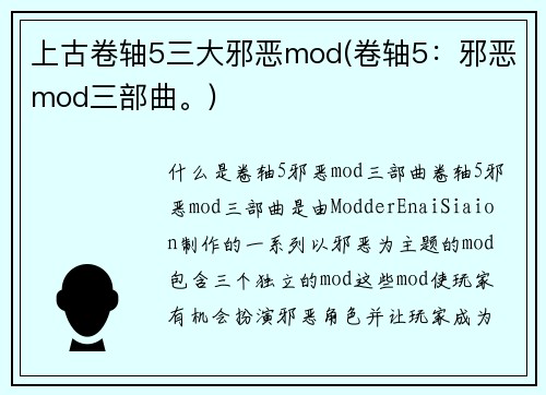 上古卷轴5三大邪恶mod(卷轴5：邪恶mod三部曲。)