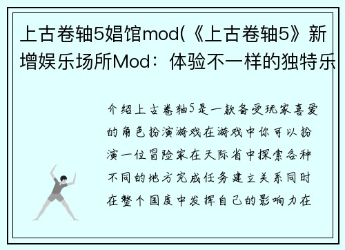 上古卷轴5娼馆mod(《上古卷轴5》新增娱乐场所Mod：体验不一样的独特乐趣)