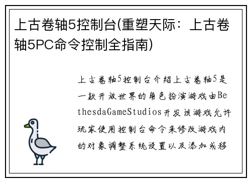 上古卷轴5控制台(重塑天际：上古卷轴5PC命令控制全指南)