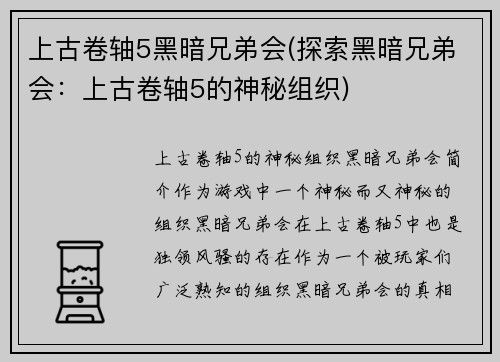 上古卷轴5黑暗兄弟会(探索黑暗兄弟会：上古卷轴5的神秘组织)