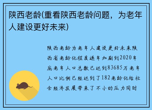 陕西老龄(重看陕西老龄问题，为老年人建设更好未来)