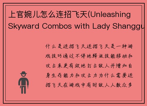 上官婉儿怎么连招飞天(Unleashing Skyward Combos with Lady Shangguan Wan'er)