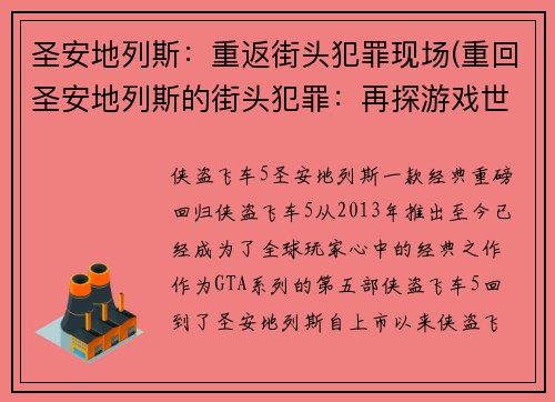 圣安地列斯：重返街头犯罪现场(重回圣安地列斯的街头犯罪：再探游戏世界)