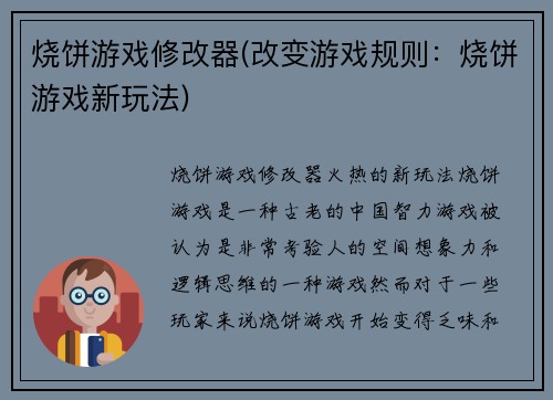 烧饼游戏修改器(改变游戏规则：烧饼游戏新玩法)