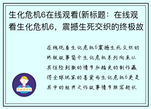 生化危机6在线观看(新标题：在线观看生化危机6，震撼生死交织的终极故事)