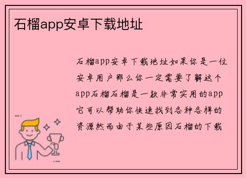 石榴app安卓下载地址