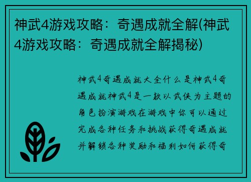 神武4游戏攻略：奇遇成就全解(神武4游戏攻略：奇遇成就全解揭秘)