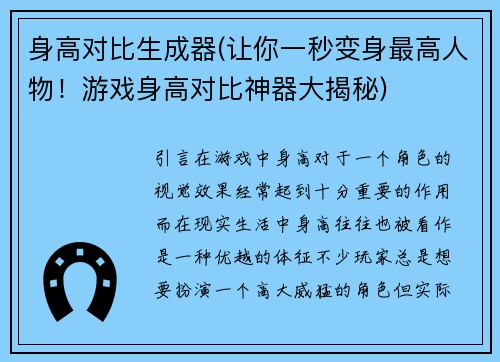 身高对比生成器(让你一秒变身最高人物！游戏身高对比神器大揭秘)