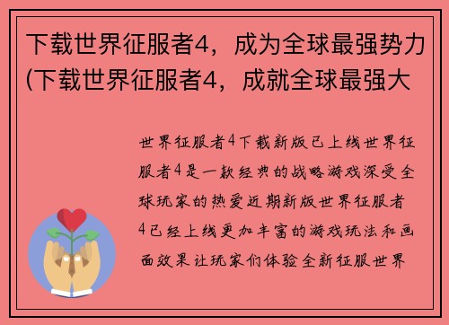 下载世界征服者4，成为全球最强势力(下载世界征服者4，成就全球最强大的势力，而今何去何从？)