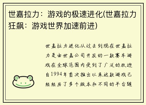 世嘉拉力：游戏的极速进化(世嘉拉力狂飙：游戏世界加速前进)