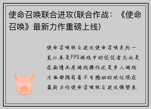 使命召唤联合进攻(联合作战：《使命召唤》最新力作重磅上线)