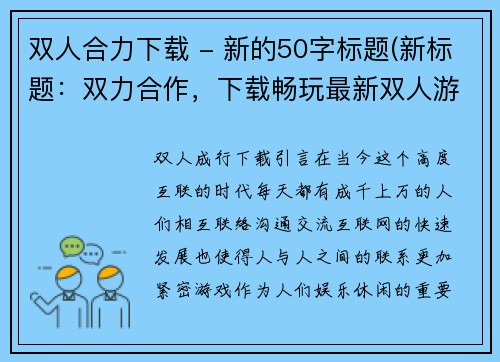 双人合力下载 - 新的50字标题(新标题：双力合作，下载畅玩最新双人游戏)