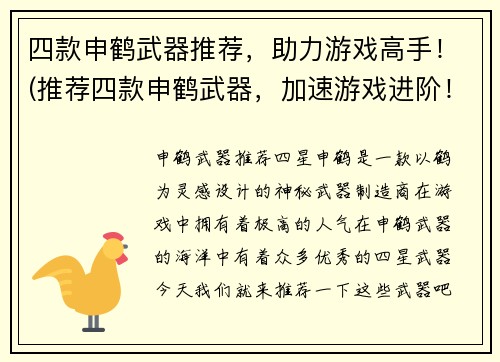 四款申鹤武器推荐，助力游戏高手！(推荐四款申鹤武器，加速游戏进阶！)