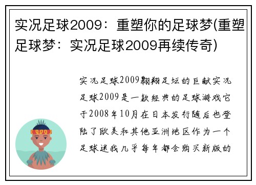 实况足球2009：重塑你的足球梦(重塑足球梦：实况足球2009再续传奇)