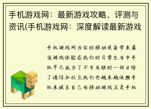 手机游戏网：最新游戏攻略、评测与资讯(手机游戏网：深度解读最新游戏攻略、评测与资讯)