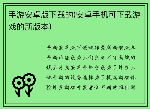 手游安卓版下载的(安卓手机可下载游戏的新版本)