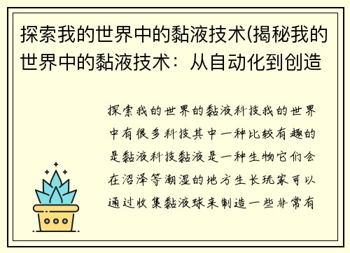 探索我的世界中的黏液技术(揭秘我的世界中的黏液技术：从自动化到创造力的实践)